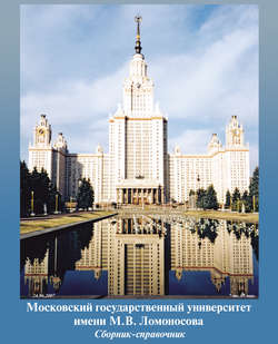 Московский государственный университет имени М. В. Ломоносова. Сборник-справочник