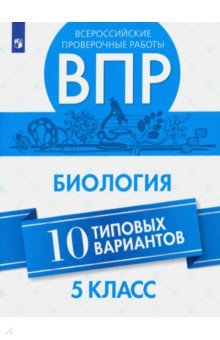 ВПР. Биология 5кл. 10 вариантов