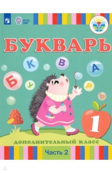 Букварь 1-й доп.кл. ч2 (для глухих) Учебник ФП