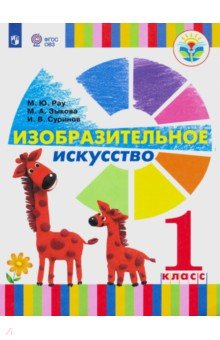 Изобразит. искусство 1кл (для глухих) Учебник ФП