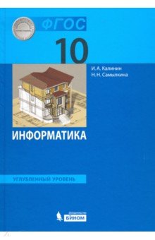 Информатика 10кл [Учебник] Углубл.уровень ФП