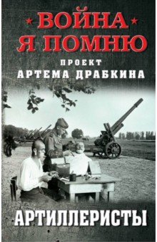 Артиллеристы
