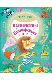 Каникулы Бонифация