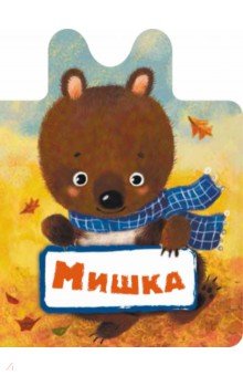 Мишка