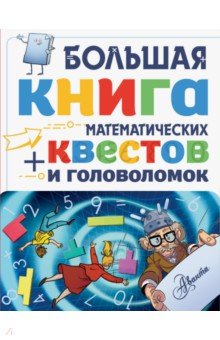 Большая книга математических квестов и головоломок