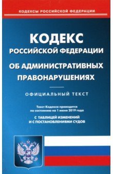 КОАП РФ на 01.06.19