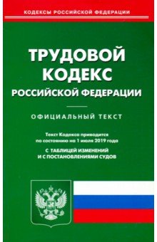 Трудовой кодекс РФ на 01.07.19