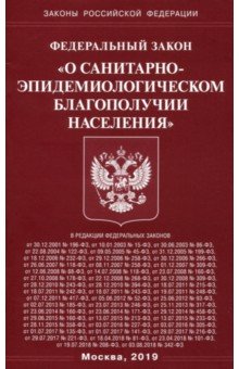 ФЗ "О санитарно-эпидемиологическом благополучии населения"