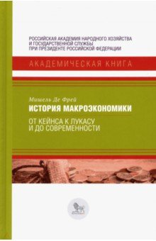 История макроэкономики. От Кейнса к Лукасу и до современности