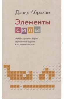 Элементы силы. Гаджеты, оружие и борьба за устойчивое будущее в век редких металлов