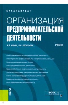 Организация предпринимательской деятельности. (Бакалавриат). Учебник