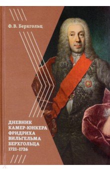 Берхгольц Ф. В. Дневник камер-юнкера Берхгольца