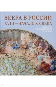 Веера в России. XVIII - начало XX века