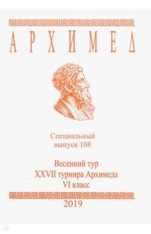 Спец.выпуск 108.Весен.тур XXVII Архимеда VIк 2019г