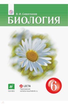 Биология. 6 класс. Учебник-навигатор