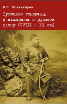 Турецкие генералы и адмиралы в русском плену XVIII