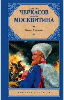 Конь рыжий. Сказания о людях тайги