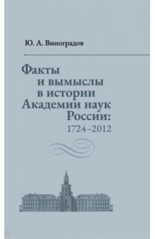 Факты и вымыслы в истории Академии наук России 1724