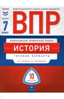 ВПР История 7кл [Типовые варианты] 10 вариантов