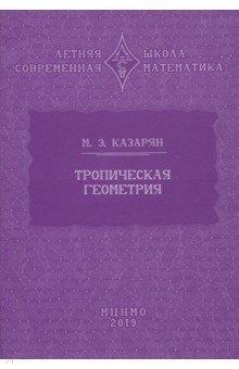 Летняя школа. Современная математика. Тропическая геометрия