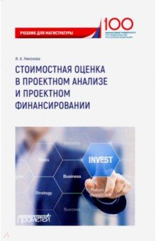 Стоимостная оценка в проектном анализе и проектном финансировании