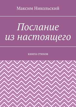 Послание из настоящего. Книга стихов