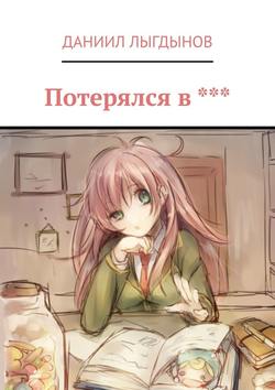 Потерялся в ***