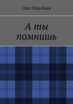 А ты помнишь