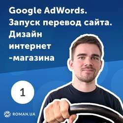 1. Настройка Google AdWords, дизайн интернет-магазина, модернизация сайта и перфекционизм