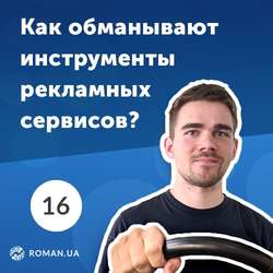 16. Как обманывает Пиксель Facebook и другие рекламные инструменты?