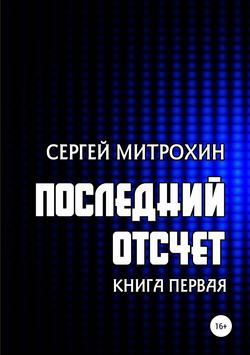 Последний отсчет. Книга первая.