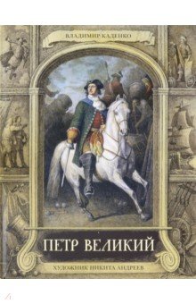 Петр Великий