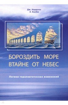 Бороздить море втайне от небес. Логики терапевтических изменений