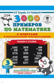 Математика. 3 класс. 3000 примеров с ответами и методическими рекомендациями