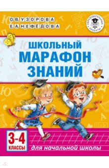 Школьный марафон знаний. 3-4 классы