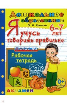 Я учусь говорить правильно. Рабочая тетрадь. 6-7 лет