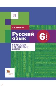 Русский язык. 6 класс. Контрольные и проверочные работы