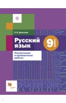 Русский язык. 9 класс. Контрольные и проверочные работы