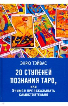 20 ступеней познания Таро, или Учимся предсказывать самостоятельно