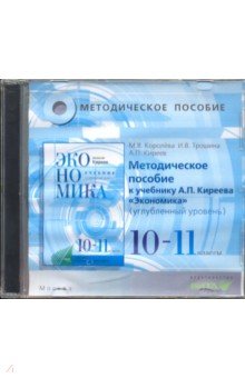 CD Экономика 10-11кл [Учебное пос.] Угл.ур.