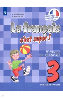 Французский язык 3кл ч1 [Учебник] ФП