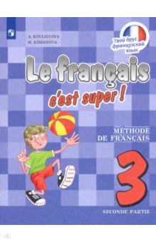 Французский язык 3кл ч2 [Учебник] ФП