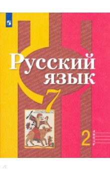 Русский язык 7кл ч2 [Учебник] ФП