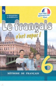 Французский язык 6кл [Учебник] ФП