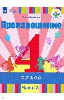 Произношение 4кл ч2 Учебник (для слабосл.) ФП