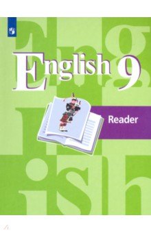Английский язык 9кл [Книга для чтения]
