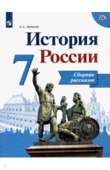 История России 7кл [Сборник рассказов]