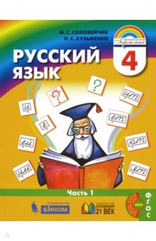 Русский язык 4кл ч1 [Учебник]