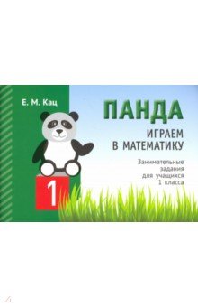 Играем в математику. Панда. 1 класс. Занимательные задания