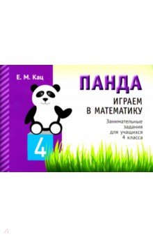 Играем в математику. Панда. 4 класс. Занимательные задания